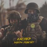 album image Завтра повезёт Завтра повезëт