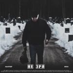 album image Не зря Не зря