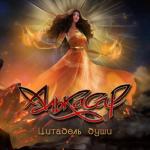 album image Весна Цитадель души
