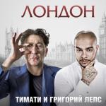 album image я уеду жить в Лондан Лондон