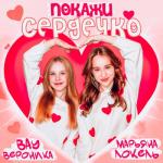 album image Покажи сердечко Покажи сердечко