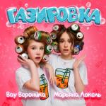 album image Газировка Газировка