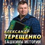 album image Частушки [часть 3] Сашкины истории