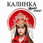 album image Калинка Калинка