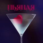 album image Пьяная Пьяная