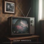 album image Кинолента Кинолента