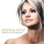 album image Любить не страшно Любить не страшно