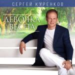 album image я тебя рисую Девочка-весна