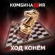 Комбинация - Ход конём