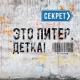 Секрет - Это Питер, детка (mp3lar.net)