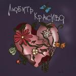 poster Я убила всех бабочек ......🦋 Любить Красиво