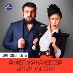 album image Шансов ноль (New 2016) Шансов ноль