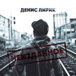 album image Она такая классная Неизданное