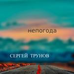 album image Метель подруга Непогода