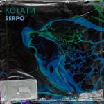 album image Кстати (музыка serpo) Кстати