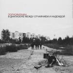 album image Давай притворимся В диапазоне между отчаянием и надеждой