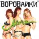 Воровайки - Наколочки