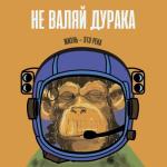 album image Не Валяй Дурака(19.05.18) Не валяй дурака