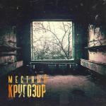 album image Яд Кругозор
