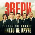 album image _Do_skorojj_vstrechi_48162617 Когда мы вместе, никто не круче