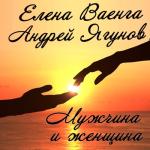 album image Она и Он - Любви сезон.. Мужчина и женщина
