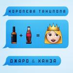 album image Виски, кола, королева танцпола Королева танцпола