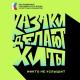 КАЗАКИ ДЕЛАЮТ ХИТЫ - Никто не услышит