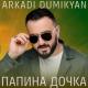 Аркадий Думикян - Позови (Remix)
