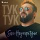 Soso Hayrapetyan - Тук-тук