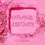 poster Сильные девочки Сильные девочки