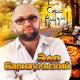 Эдо Барнаульский - Про друзей
