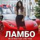 Мс 2кило Гушт feat. Мс Тагои - Ламбо