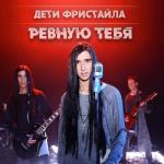 album image Ревную тебя Ревную тебя
