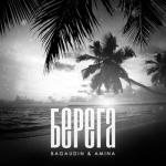 album image Берега (Дуэт) Берега (Дуэт)