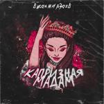 album image Капризная мадам Капризная мадам