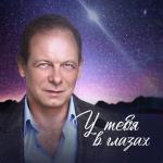 album image У тебя в глазах У тебя в глазах