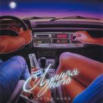 album image Лунная ночь Лунная ночь