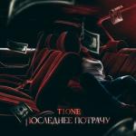 album image Последнее потрачу (prod. by Benad) Последнее потрачу (prod. by Benad)