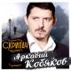 Аркадий Кобяков - Без тебя (Новинка 2013) []