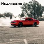 album image Не для меня Не для меня