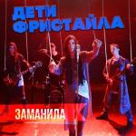 album image Заманила Заманила