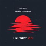 album image На Заре 2.0 На Заре 2.0