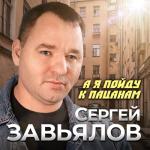 album image А я пойду к пацанам А я пойду к пацанам