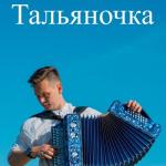 album image Тальяночка Тальяночка