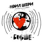 album image Счастье рядом Больше