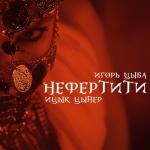album image Нефертити Нефертити