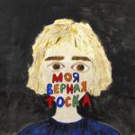 album image Красота в глазах смотрящего Моя верная тоска