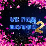 album image Я это ты VK ПОД ШУБОЙ 2