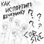 album image Юра, Юра Как испортить вечеринку ?