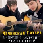album image Йиц ца ло хьо Чеченская гитара